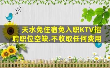 天水免住宿免入职KTV招聘职位空缺.不收取任何费用